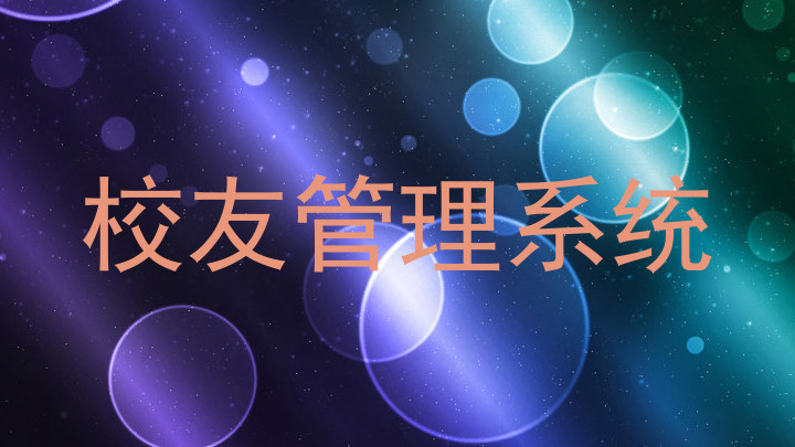 校友管理系统