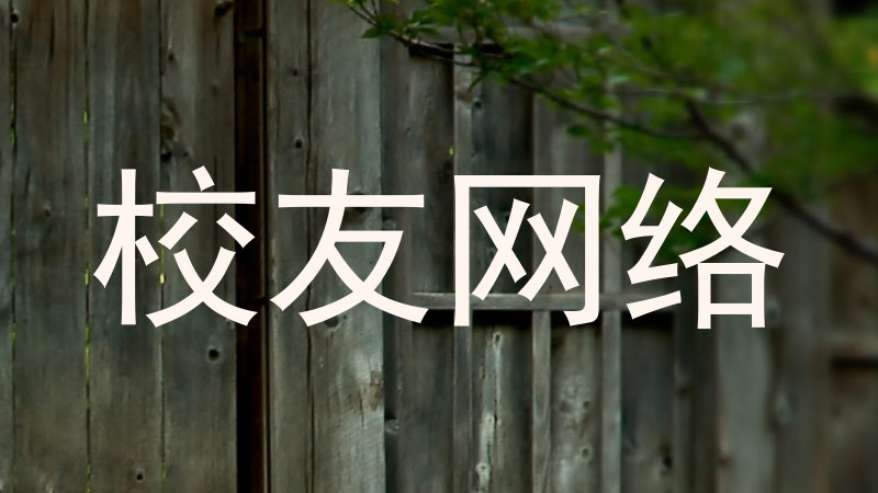 校友网络