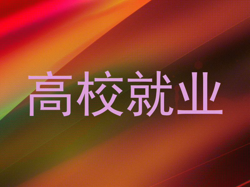 高校就业