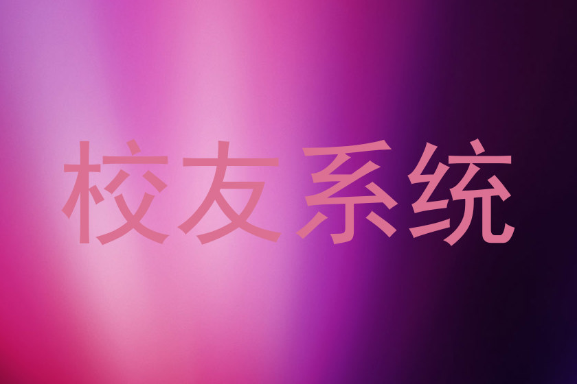 校友系统