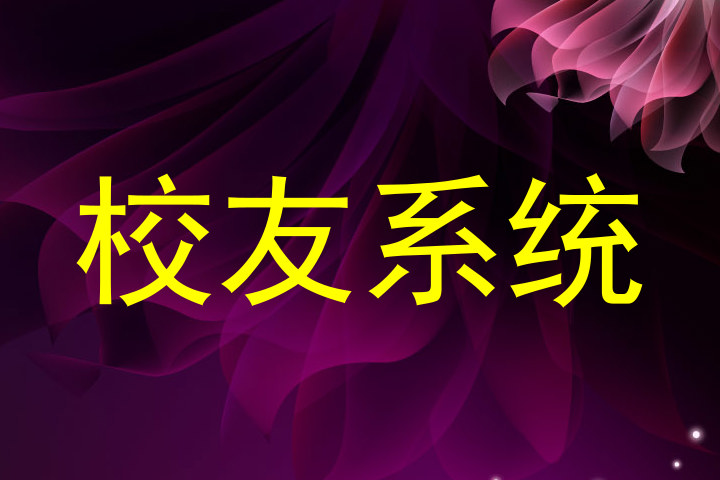 校友系统