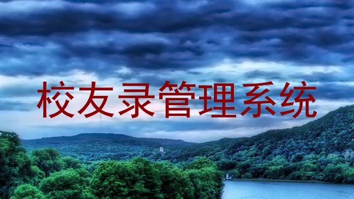校友录管理系统