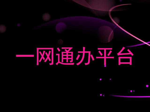 一网通办平台