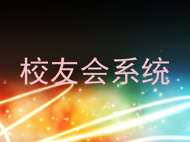 校友会系统