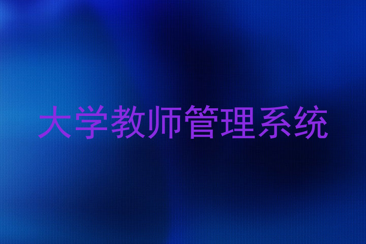 大学教师管理系统