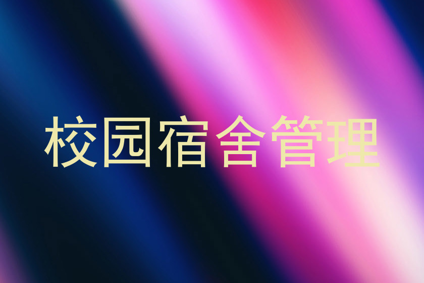 校园宿舍管理