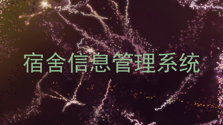 宿舍信息管理系统