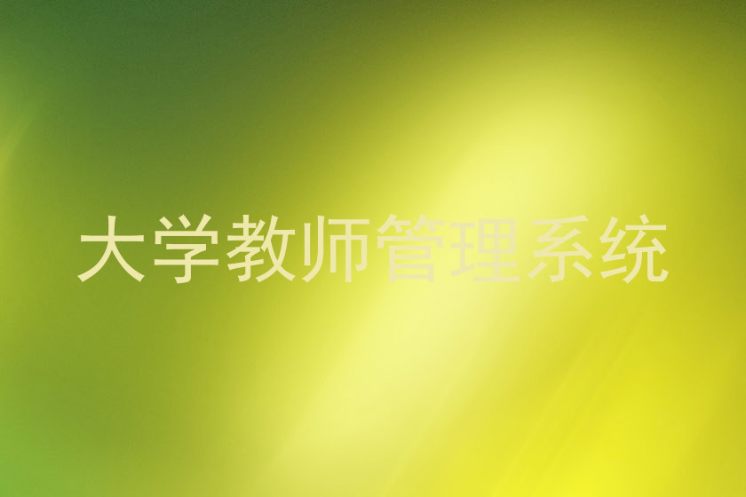 大学教师管理系统