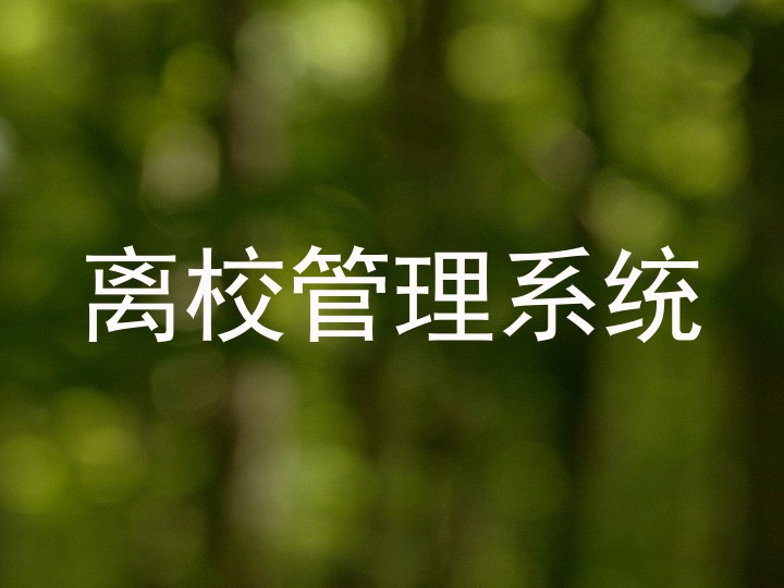 离校管理系统