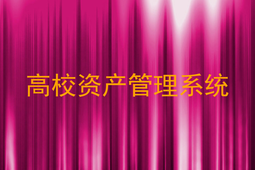 高校资产管理系统