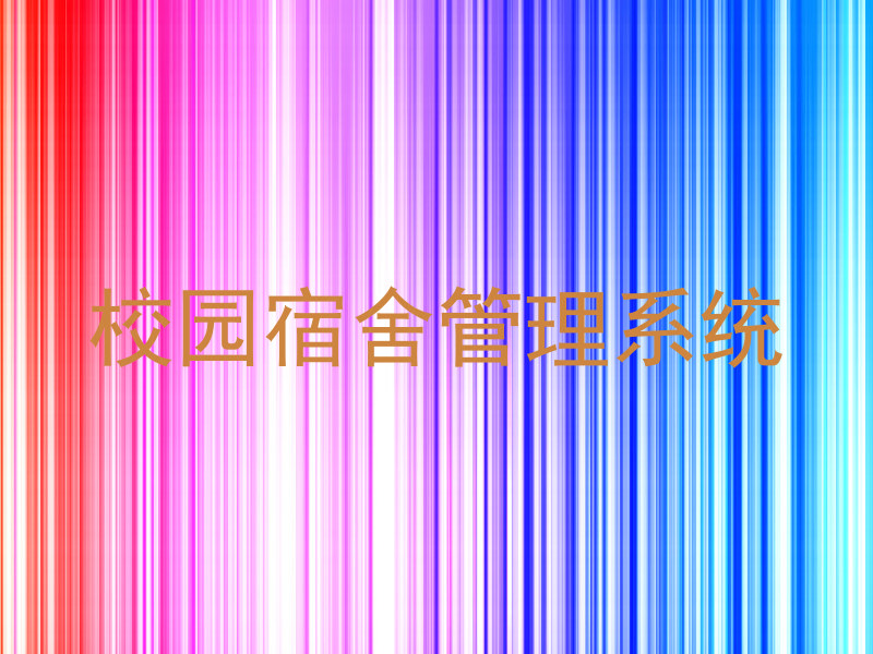 校园宿舍管理系统