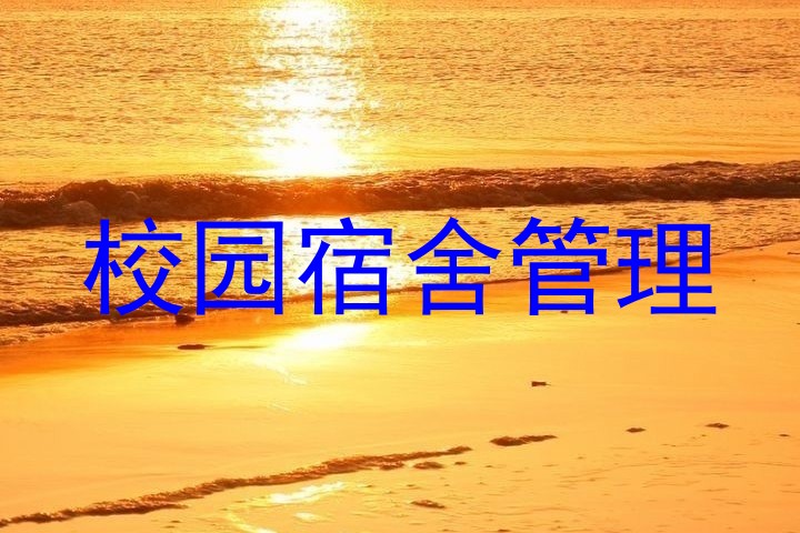 校园宿舍管理