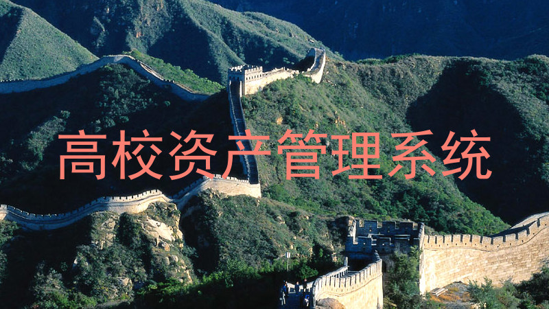 高校资产管理系统