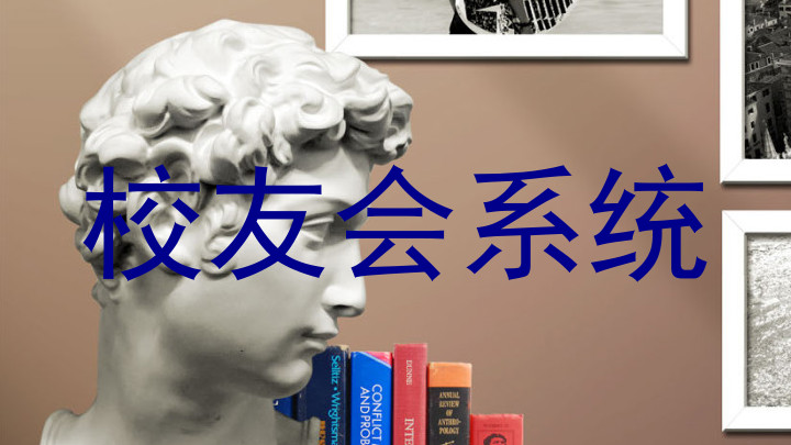 校友会系统