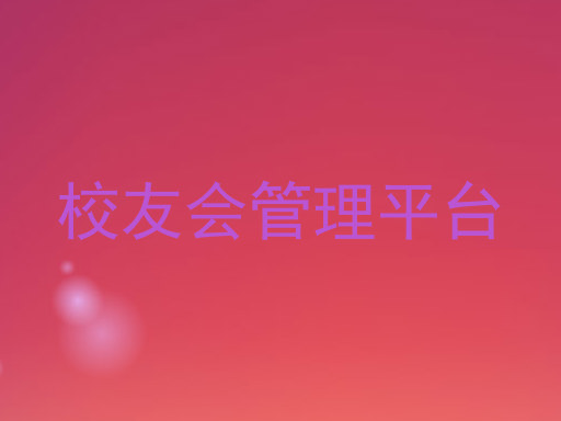 校友会管理平台