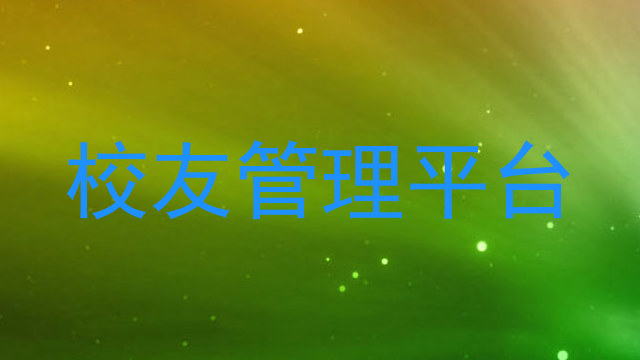 校友管理平台