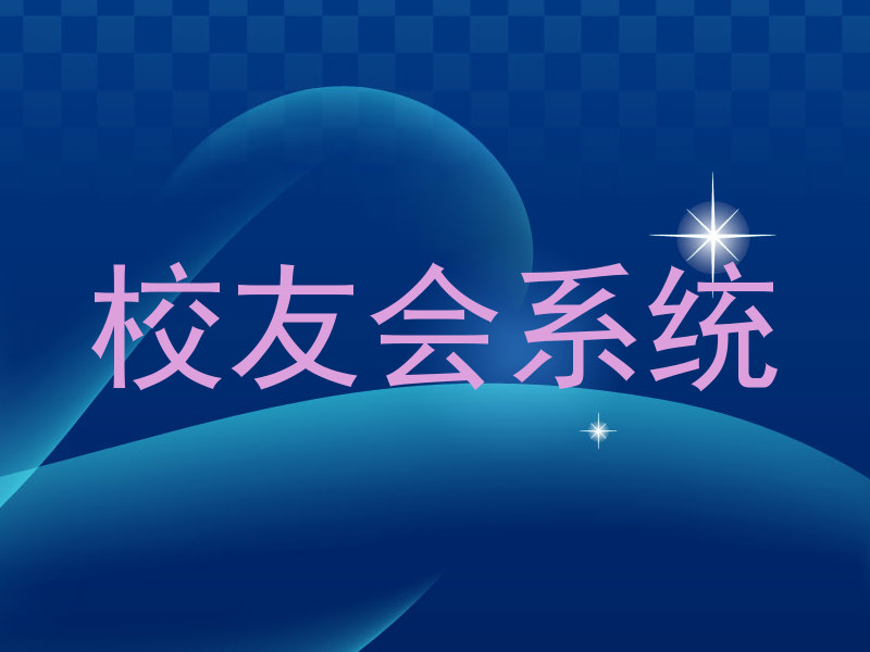 校友会系统