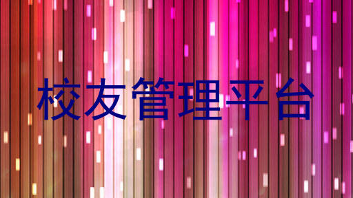 校友管理平台