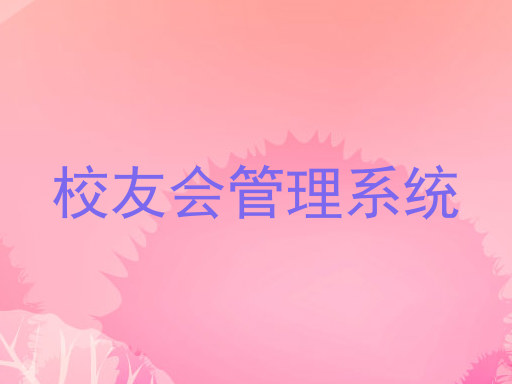 校友会管理系统