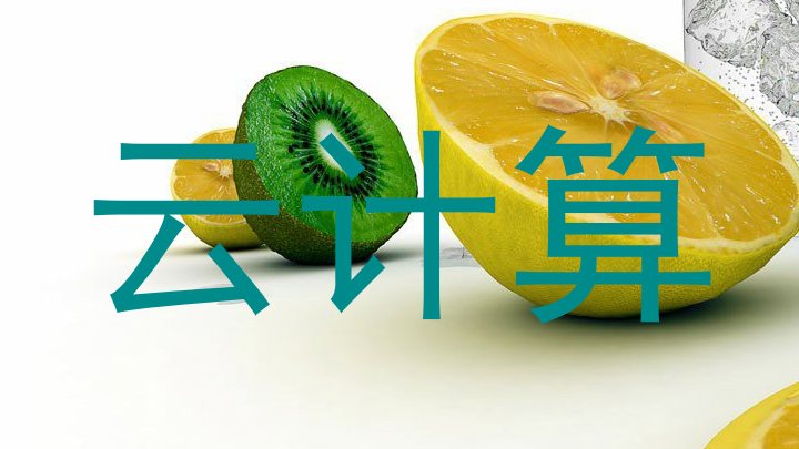 云计算