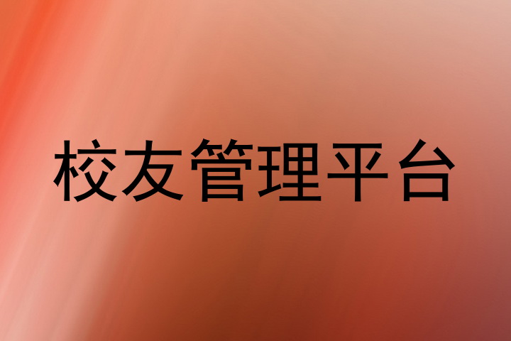 校友管理平台