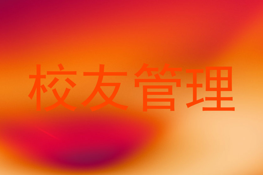 校友管理