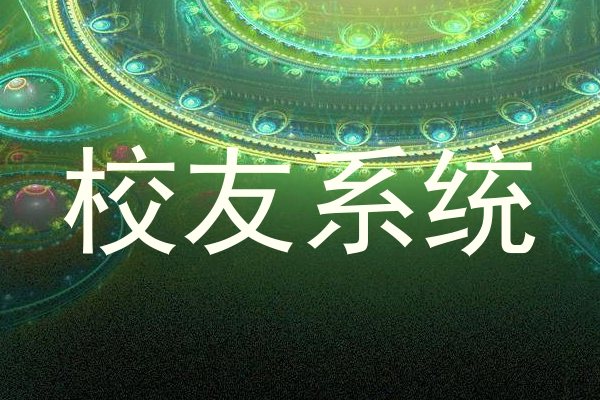 校友系统