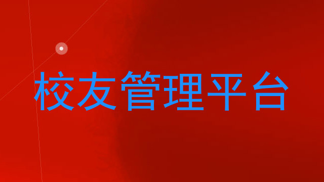 校友管理平台