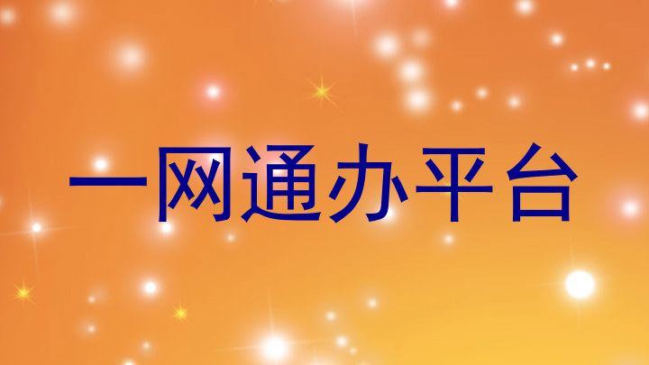 一网通办平台