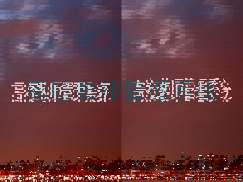 高校教师管理系统