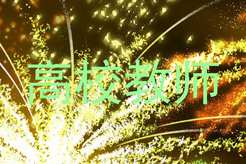 高校教师