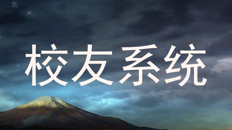 校友系统