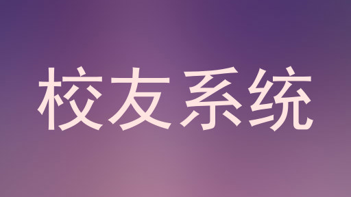校友系统