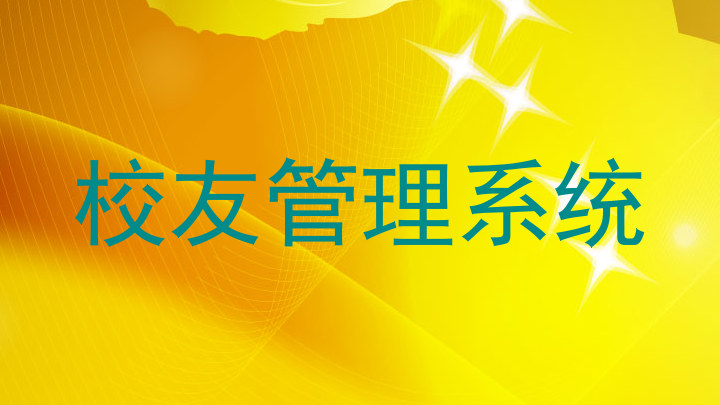 校友管理系统