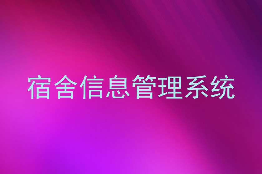 宿舍信息管理系统