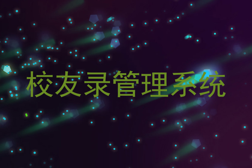 校友录管理系统
