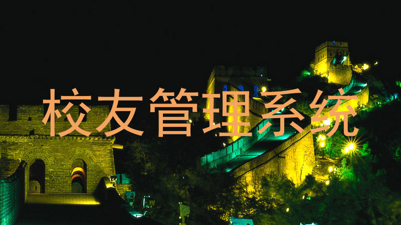 校友管理系统
