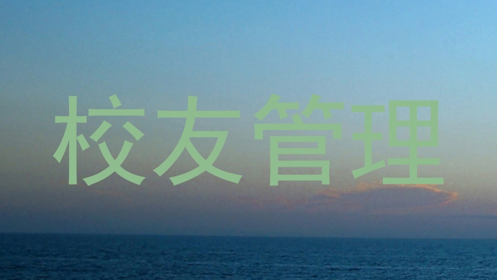 校友管理