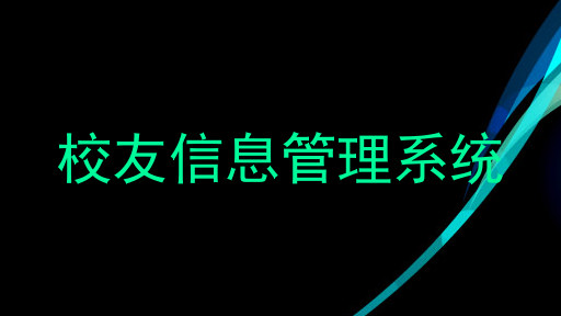 校友信息管理系统
