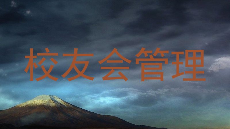 校友会管理