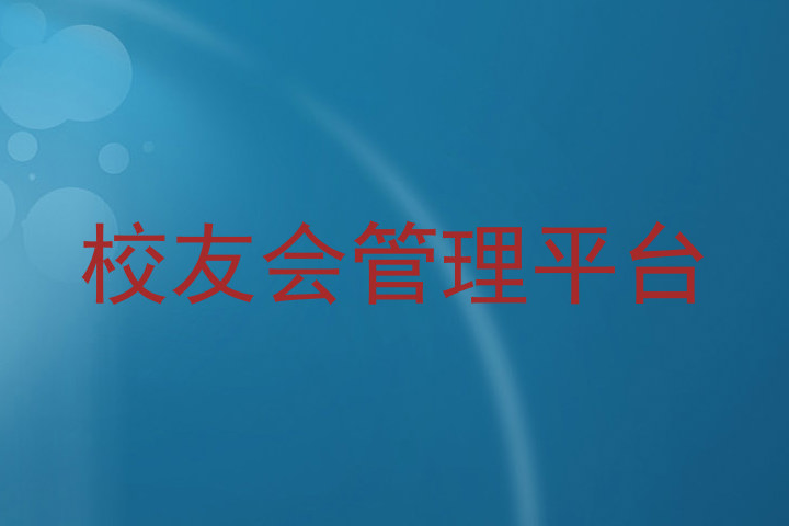 校友会管理平台