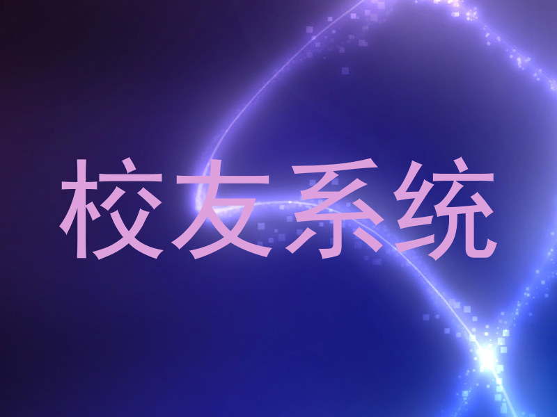 校友系统