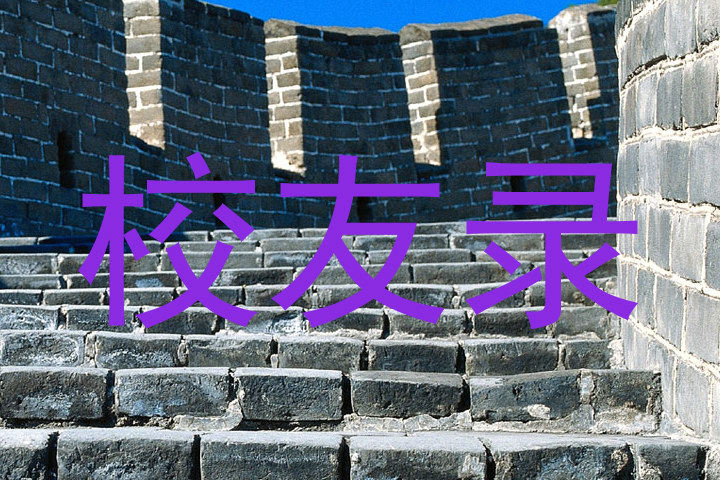 校友录