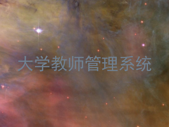 大学教师管理系统