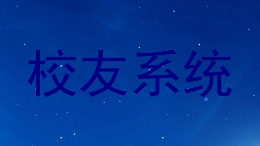 校友系统