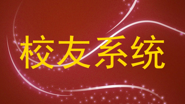 校友系统