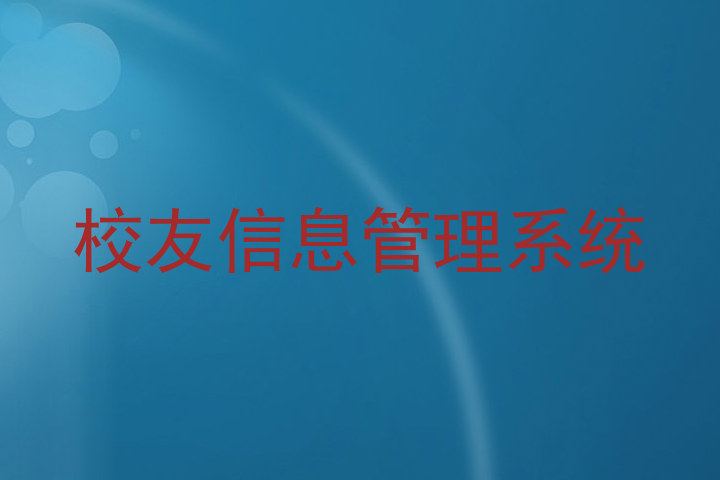 校友信息管理系统