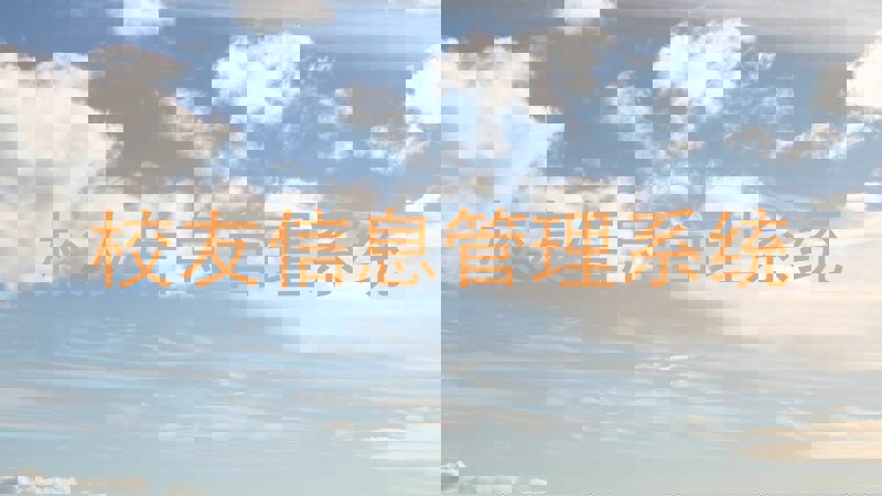 校友信息管理系统