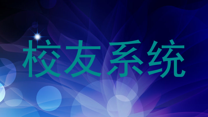 校友系统