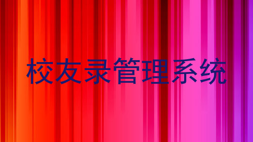 校友录管理系统